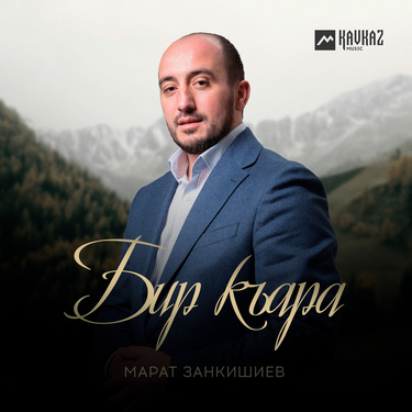 Марат Занкишиев. «Бир къара»