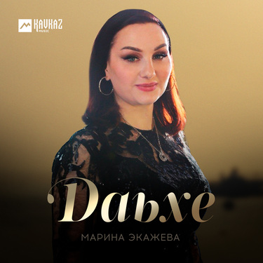 Марина Экажева. «Даьхе»