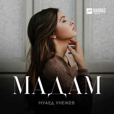 Муаед Унежев. «Мадам»