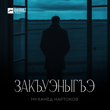 Мухамед Нартоков. «Закъуэныгъэ»