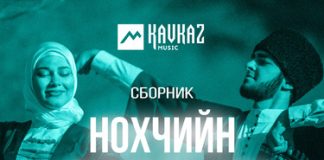 Сборник. «Нохчийн хелхара бал ч.2 2024»