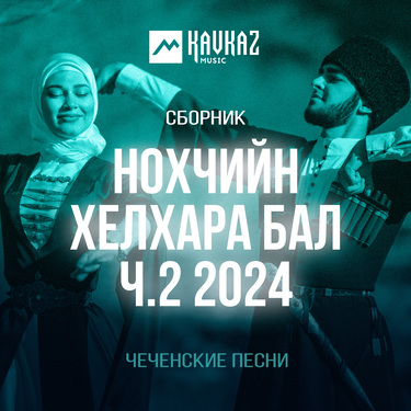 Сборник. «Нохчийн хелхара бал ч.2 2024»