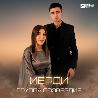 Группа «Созвездие». «Иерди»