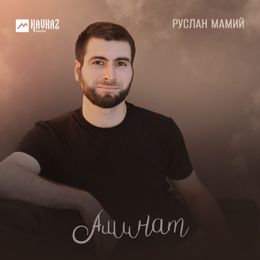 Руслан Мамий. «Аминат»