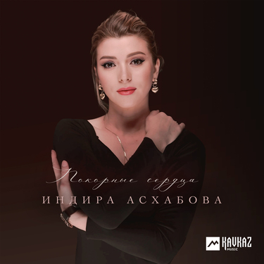 Индира Асхабова. «Покорные сердца»