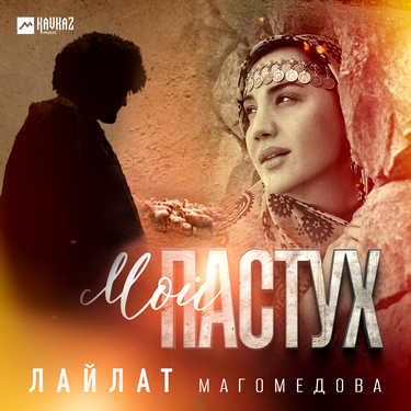 Лайлат Магомедова. «Мой пастух»