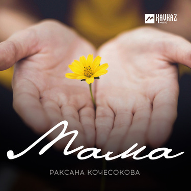 Раксана Кочесокова. «Мама»