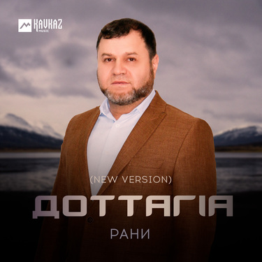 Рани. «Доттагlа (New version)»