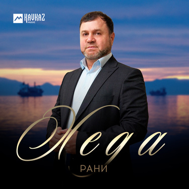 Рани. «Хеда»