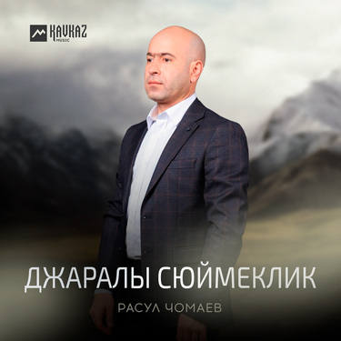 Расул Чомаев. «Джаралы сюймеклик»