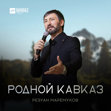 Резуан Маремуков. «Родной Кавказ»