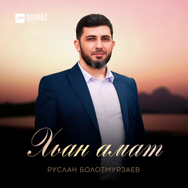 Руслан Болотмурзаев. «Хьан амат»