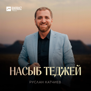 Руслан Катчиев. «Насыб теджей»