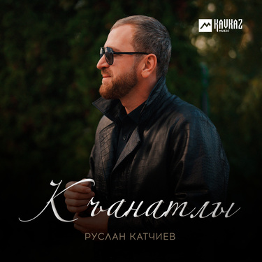 Руслан Катчиев. «Къанатлы»