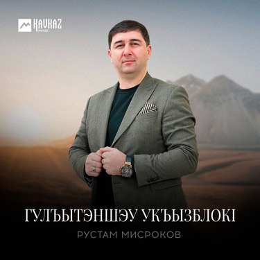 Рустам Мисроков. «Гулъытэншэу укъызблокl»