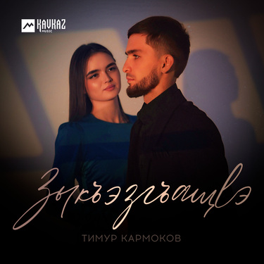 Тимур Кармоков. «Зыкъэзгъащlэ»