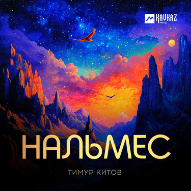 Тимур Китов. «Нальмес»