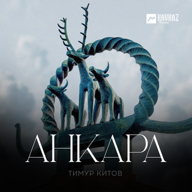 Тимур Китов. «Анкара»