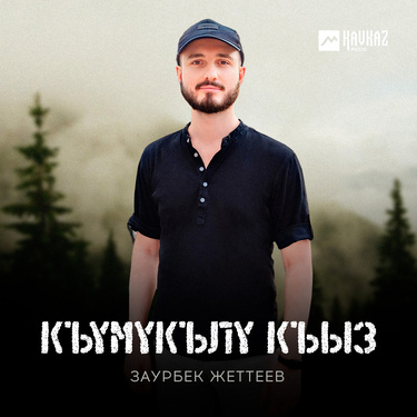 Заурбек Жеттеев. «Къумукълу къыз»