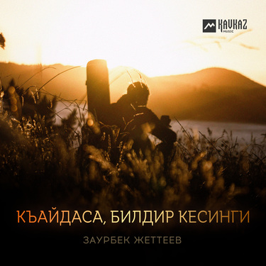 Заурбек Жеттеев. «Къайдаса, билдир кесинги»