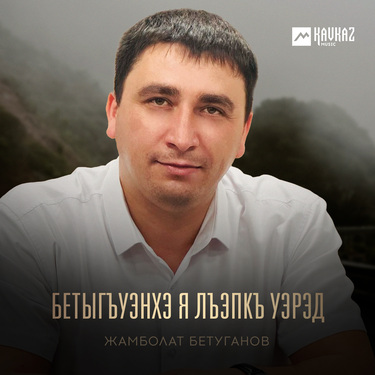 Жамболат Бетуганов. «Бетыгъуэнхэ я лъэпкъ уэрэд»