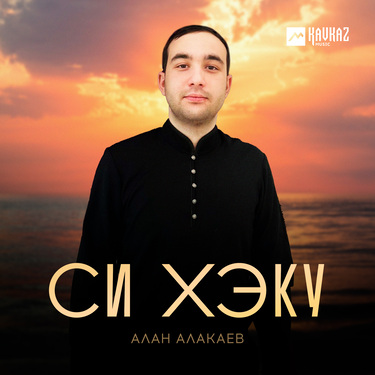 Алан Алакаев. «Си Хэку»