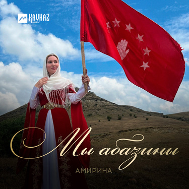 Амирина. «Мы абазины»