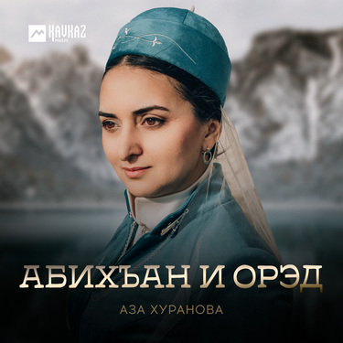 Аза Хуранова. «Абихъан и орэд»