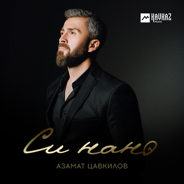 Азамат Цавкилов. «Си нанэ»