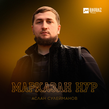 Аслан Сулейманов. «Марказан нур»