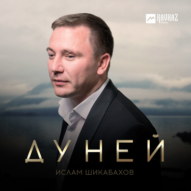 Ислам Шикабахов. «Дуней»