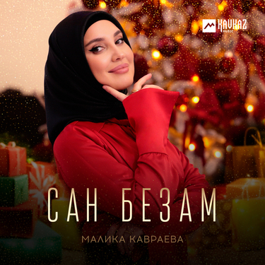 Малика Кавраева. «Сан безам»