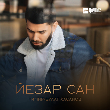 Тимир-Булат Хасанов. «Йезар сан»