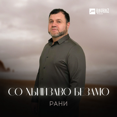 Рани. «Со хьийзаво безамо»