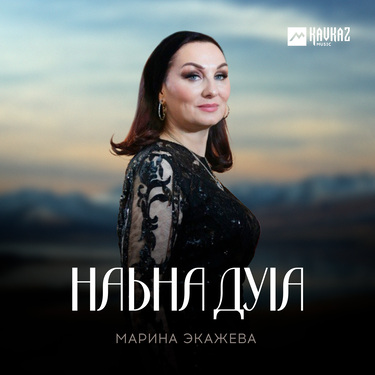 Марина Экажева. «Наьна дуlа»