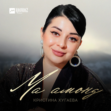 Кристина Хугаева. «Ма амонд»