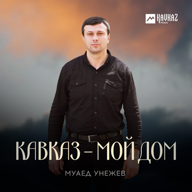 Муаед Унежев. «Кавказ - мой дом»