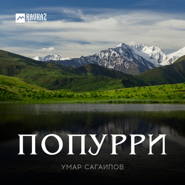 Умар Сагаипов. «Попурри»