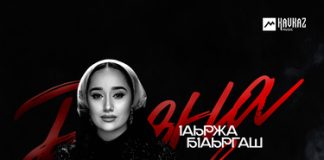 Раяна Асланбекова. «lаьржа бlаьргаш»