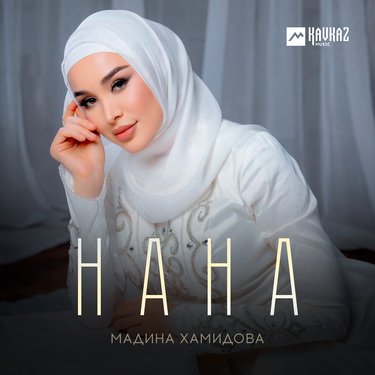 Мадина Хамидова. «Нана»