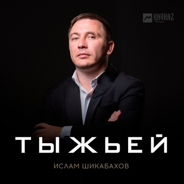 Ислам Шикабахов. «Тыжьей»