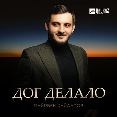 Майрбек Хайдаров. «Дог делало»