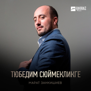 Марат Занкишиев. «Тюбедим сюймекликге»