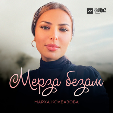 Марха Колбазова. «Мерза безам»