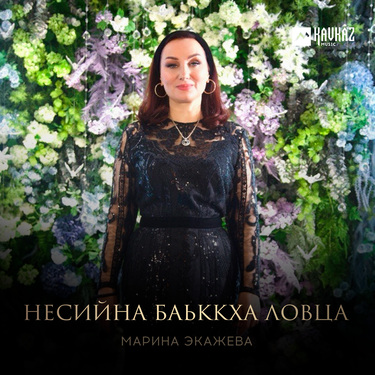 Марина Экажева. «Несийна баьккха ловца»