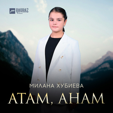 Милана Хубиева. «Атам, Анам»