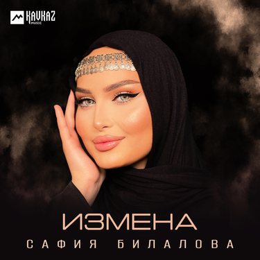 Сафия Билалова. «Измена»