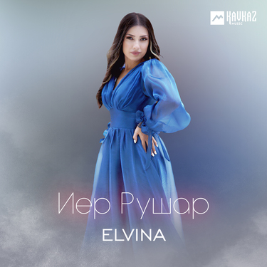 Elvina. «Иер Рушар»