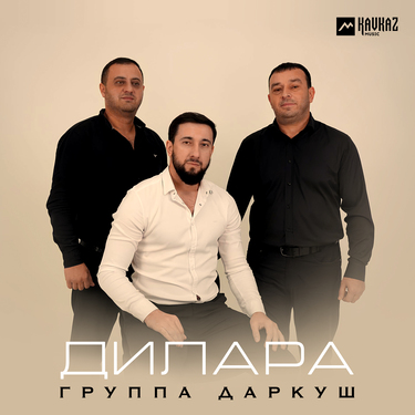 Группа «Даркуш». «Дилара»