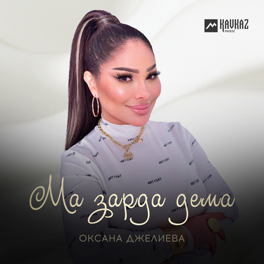 Оксана Джелиева. «Ма зарда дема»